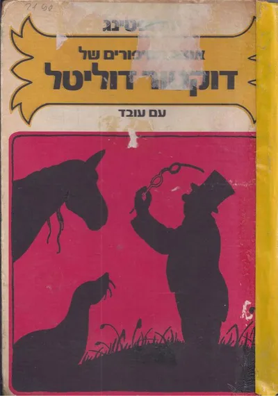 אוצר הסיפורים של דוקטור דוליטל