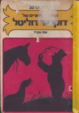 אוצר הסיפורים של דוקטור דוליטל