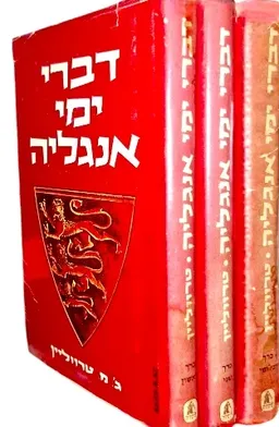 דברי ימי אנגליה [סט של 3 כרכים]
