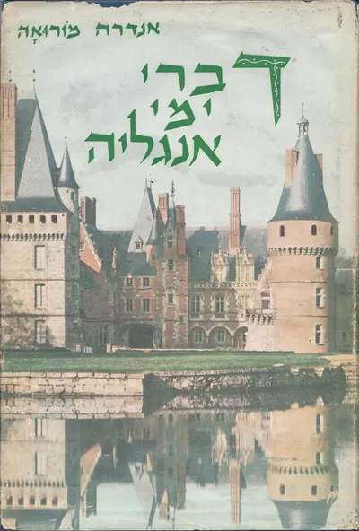 דברי ימי אנגליה