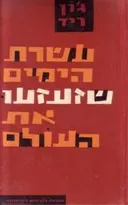 עשרת הימים שזעזעו את העולם