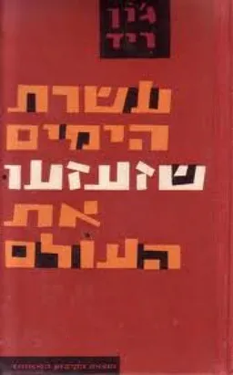 עשרת הימים שזעזעו את העולם