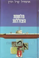 מלחמת הצוללות
