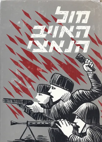 מול האויב הנאצי : לוחמים מספרים 1939-1945