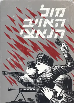 מול האויב הנאצי: לוחמים מספרים [3 כרכים]