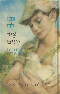עטיפת הספר ציד יונים מאת צבי לוז