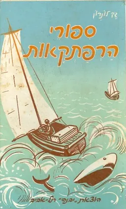 עטיפת הספר ספורי (סיפורי) הרפתקאות מאת ג'ק לונדון