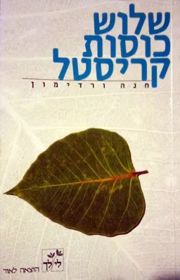 שלוש כוסות קריסטל