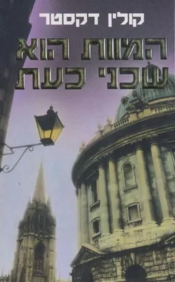 המוות הוא שכני כעת