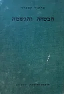 הבטחה והגשמה