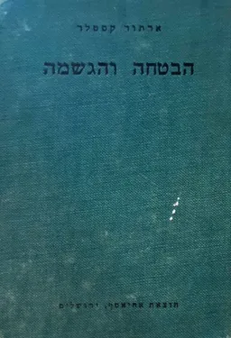 עטיפת הספר הבטחה והגשמה מאת ארתור קסטלר