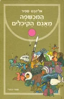 המכשפה מאגם הקיכלים
