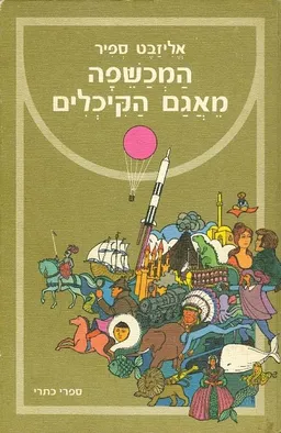 המכשפה מאגם הקיכלים