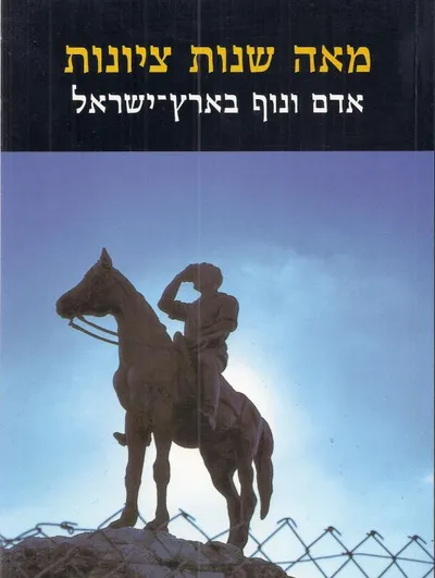 מאה שנות ציונות :
