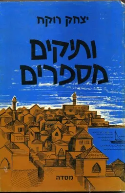 ותיקים מספרים
