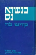 כנשוא נס