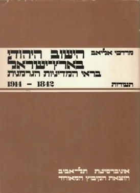 הישוב היהודי בארץ ישראל בראי המדיניות הגרמנית : מבחר תעודות מארכיון הקונסוליה הגרמנית בירושלים 1842-1914