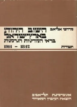 הישוב היהודי בארץ-ישראל בראי המדיניות הגרמנית