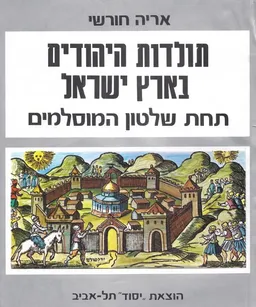 תולדות היהודים בארץ-ישראל תחת שלטון המוסלמים