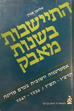 התיישבות בשנות מאבק
