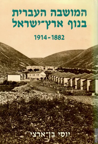 המושבה העברית בנוף ארץ ישראל : 1882-1914