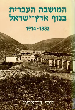 המושבה העברית בנוף ארץ-ישראל