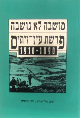 מושבה לא נושבה