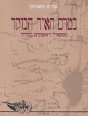 בטרם האיר הבוקר : מסיפורי ראשונים בגליל