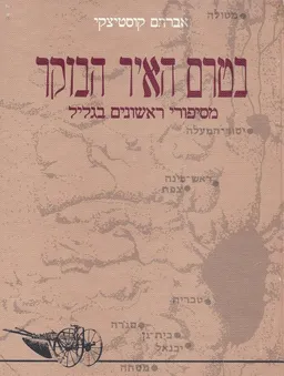 בטרם האיר הבוקר : מסיפורי ראשונים בגליל