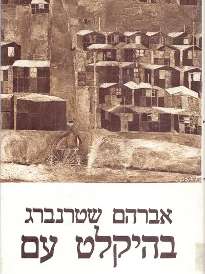 בהיקלט עם