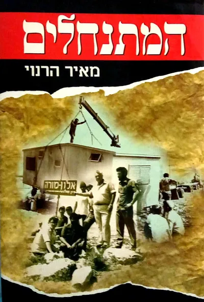 המתנחלים