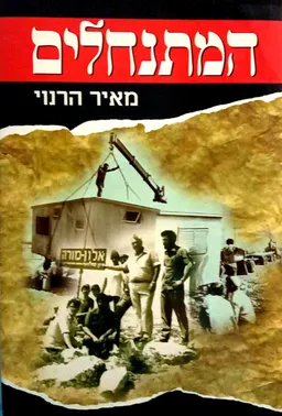 המתנחלים