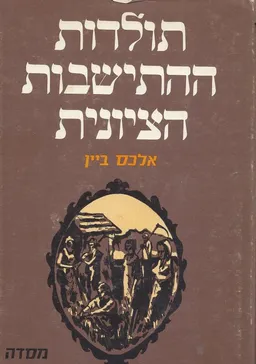 תולדות ההתישבות הציונית מתקופת הרצל ועד ימינו