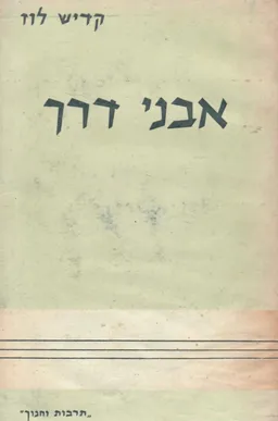 אבני דרך בקבוצה : קורות ותמורות