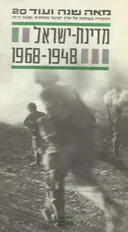 מדינת-ישראל 1968-1948 [כרך ג']
