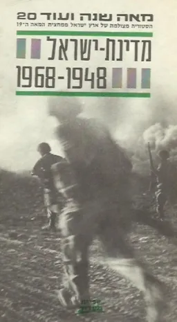 מדינת-ישראל 1968-1948