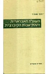 השאלה האגרארית 