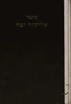 כתבי אליעזר יפה