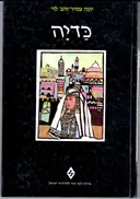 כדיה