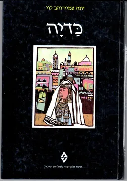 עטיפת כדיה