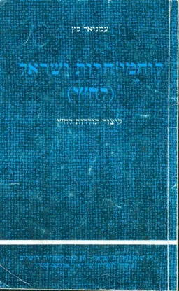 לוחמי חרות ישראל (לח"י)
