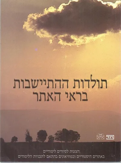תולדות ההתישבות בראי האתר : הצעות לסיורים לימודיים באתרים היסטוריים ובמוזיאונים בהתאם לתכניות הלימודים : למורה5 בבית הספר היסודי ובחטיבת הביניים