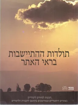 תולדות ההתישבות בראי האתר : הצעות לסיורים לימודיים