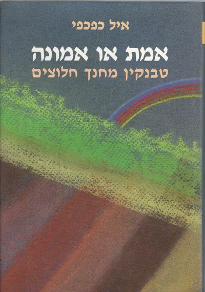אמת או אמונה : טבנקין מחנך חלוצים