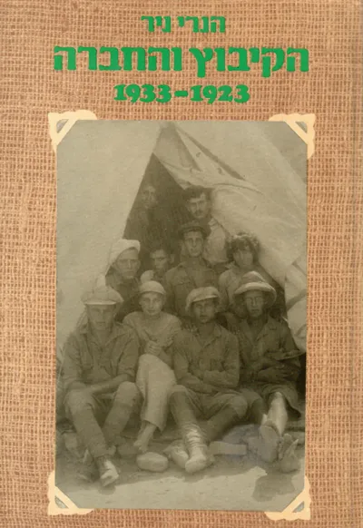 הקיבוץ והחברה : הקיבוץ המאוחד 1923-1933