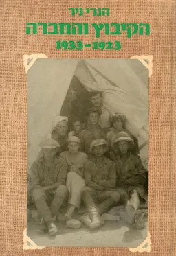 הקיבוץ והחברה [1933-1923]