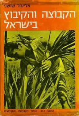 עטיפת הספר הקבוצה והקיבוץ בישראל מאת אליעזר שושני