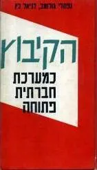 הקיבוץ כמערכת חברתית פתוחה