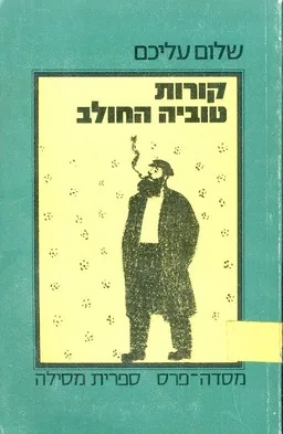 עטיפת הספר קורות טוביה החולב מאת שלום עליכם