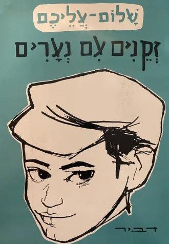 זקנים עם נערים : ספורי מעשיות לילדי ישראל